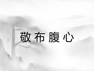 敬布腹心 敬布腹心