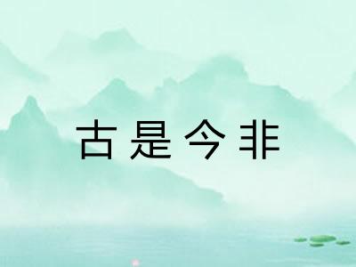 古是今非
