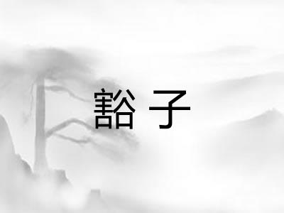 豁子