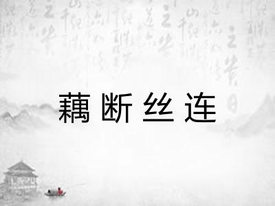 藕断丝连 藕断丝连