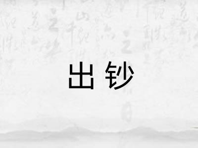 出钞 出钞