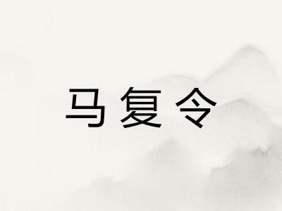 马复令 马复令