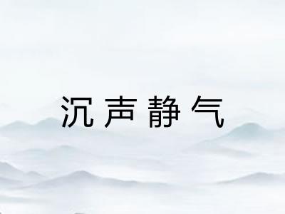 沉声静气 沉声静气