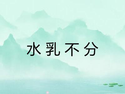 水乳不分 水乳不分