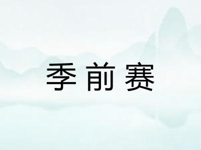 季前赛