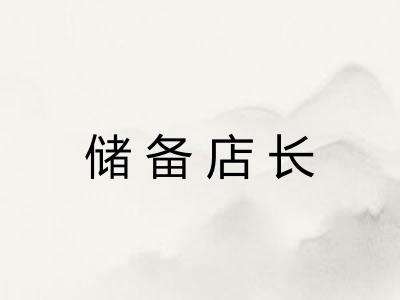 储备店长 储备店长