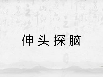 伸头探脑