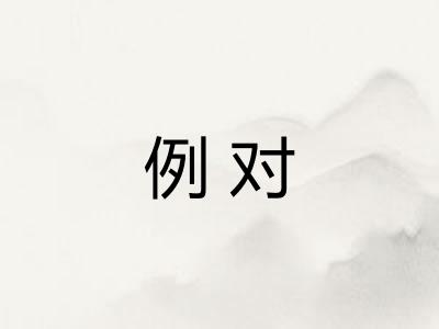 例对 例对