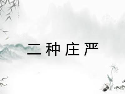 二种庄严 二种庄严