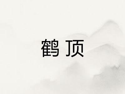鹤顶 鹤顶