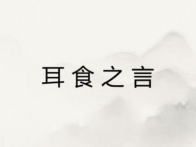 耳食之言 耳食之言