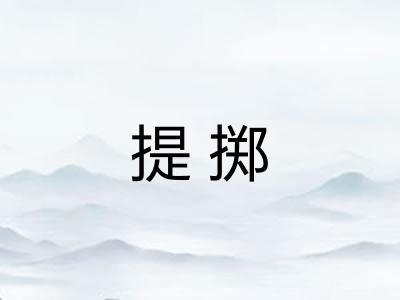 提掷