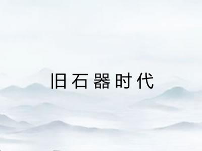 旧石器时代 旧石器时代