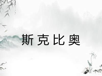 斯克比奥 斯克比奥