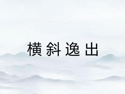 横斜逸出 横斜逸出