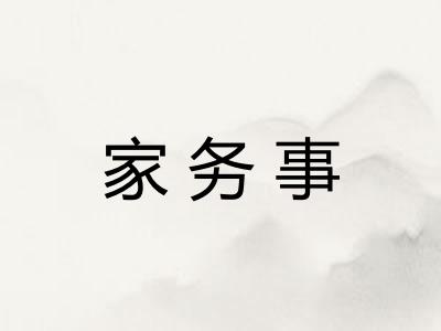 家务事