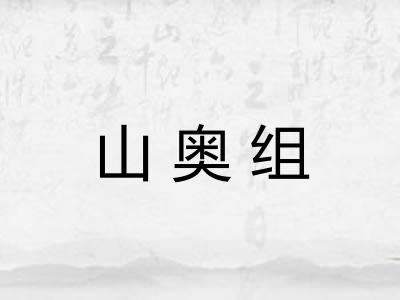 山奥组 山奥组