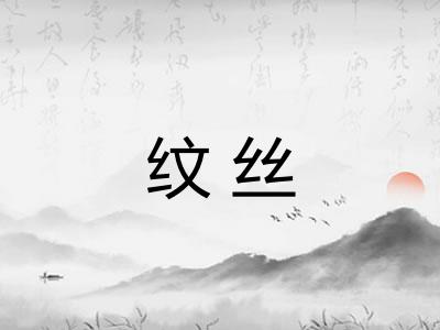 纹丝