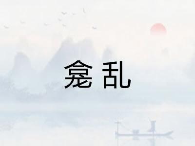 龛乱