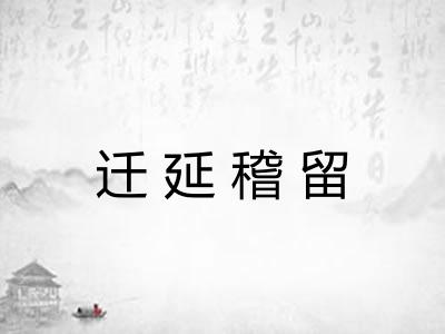 迁延稽留 迁延稽留