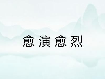 愈演愈烈 愈演愈烈