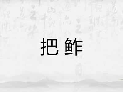 把鲊