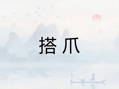 搭爪 搭爪
