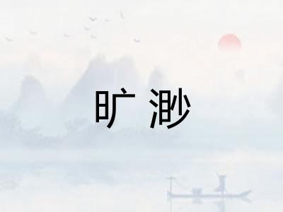 旷渺 旷渺