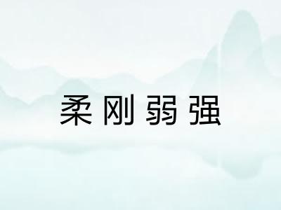 柔刚弱强 柔刚弱强