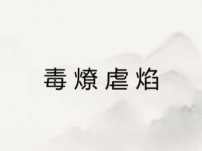 毒燎虐焰 毒燎虐焰