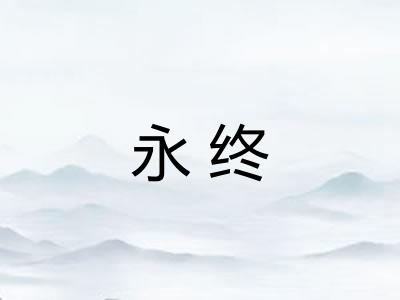 永终