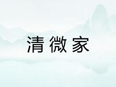 清微家