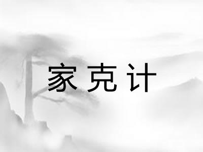 家克计