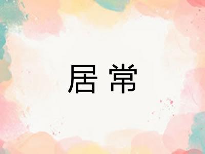 居常 居常