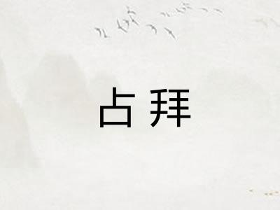 占拜
