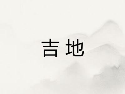吉地