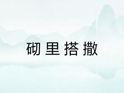 砌里搭撒 砌里搭撒