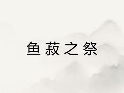 鱼菽之祭 鱼菽之祭