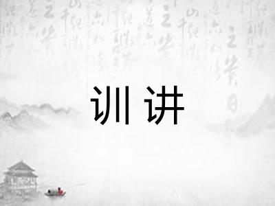训讲