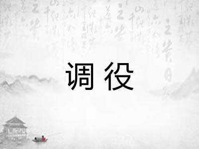 调役