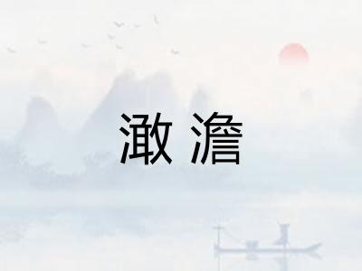 澉澹