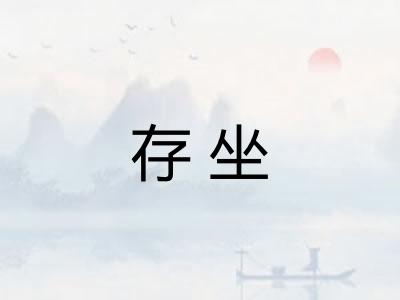 存坐 存坐