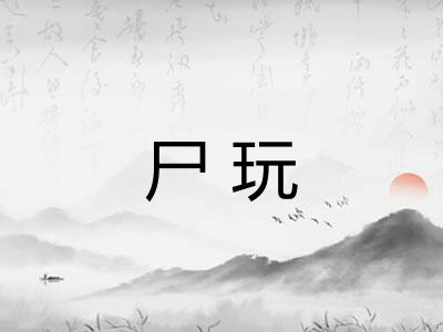 尸玩