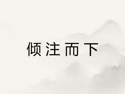 倾注而下 倾注而下