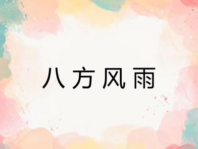 八方风雨 八方风雨