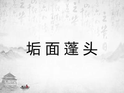 垢面蓬头 垢面蓬头