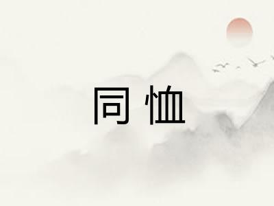 同恤