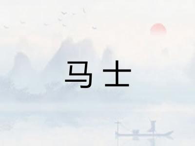 马士