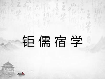 钜儒宿学 钜儒宿学