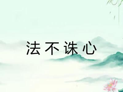 法不诛心 法不诛心